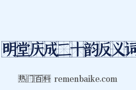 明堂庆成二十韵反义词是什么意思的图片